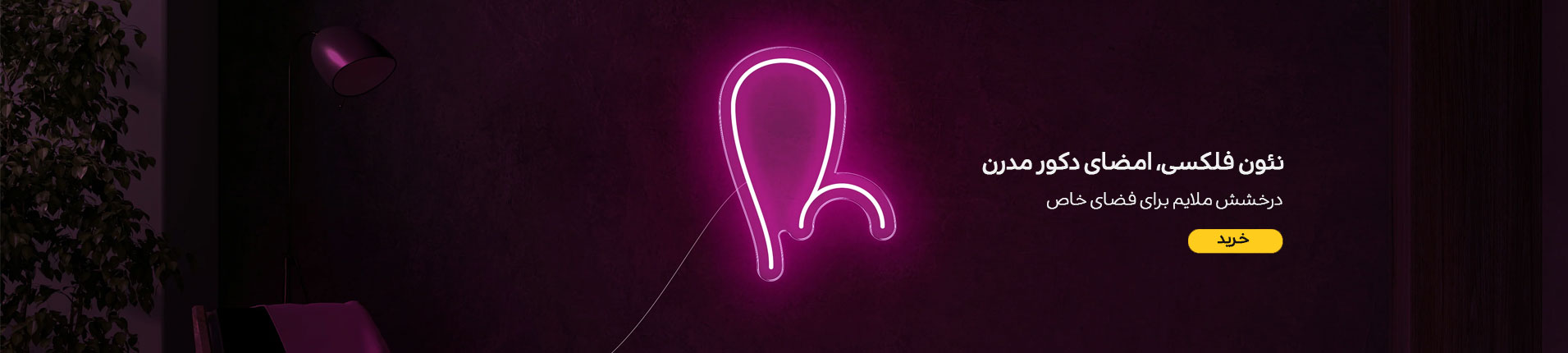 نئون فلکسی 12 ولت