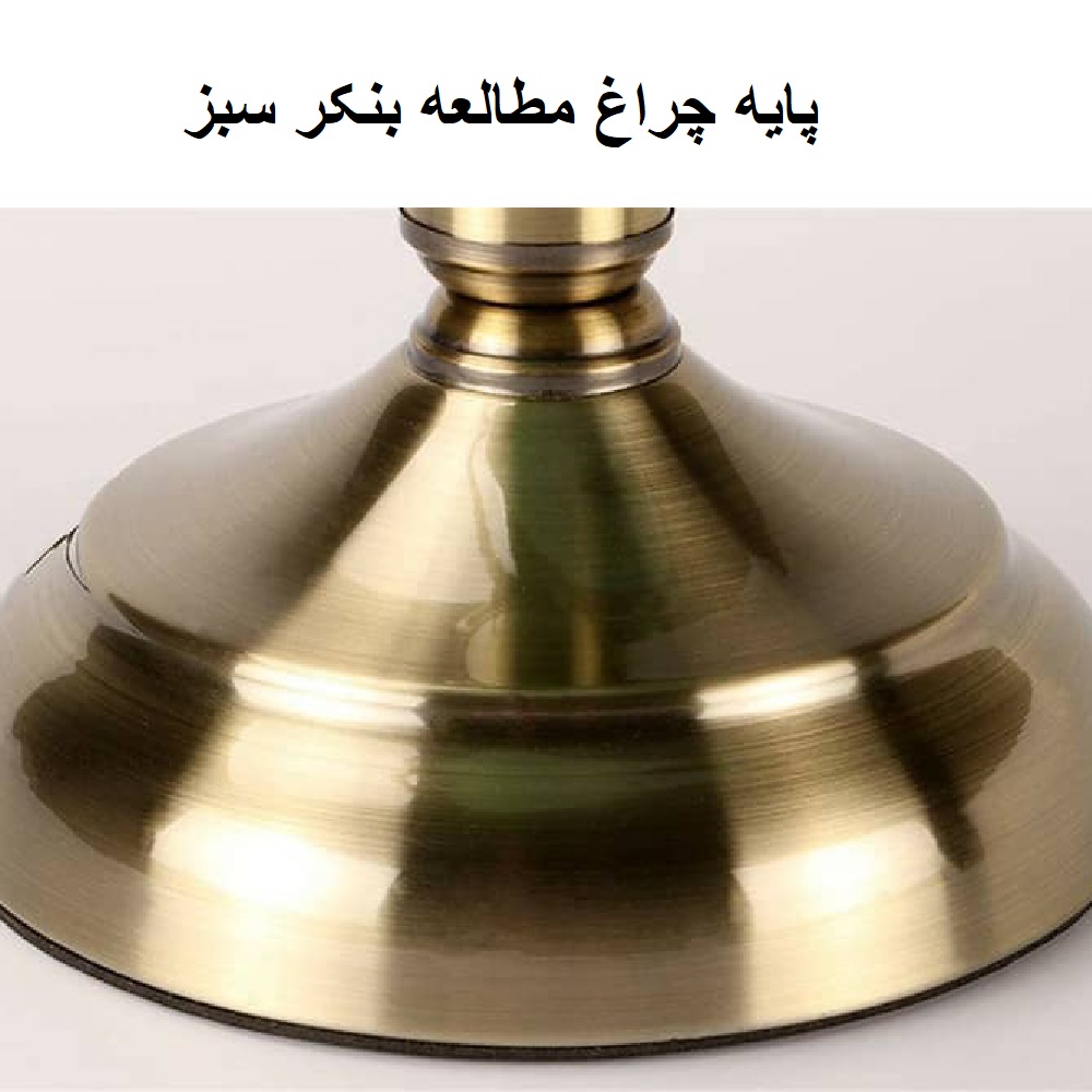چراغ مطالعه سبز کلاسیک مدل لایتلند بنکر