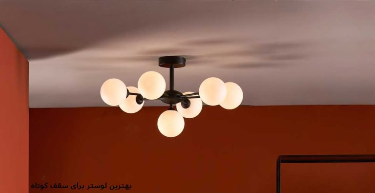 بهترین لوستر برای سقف کوتاه